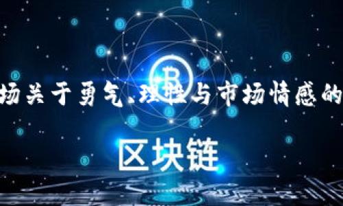 虚拟币期货是一种金融工具，允许投资者在未来的特定日期以约定的价格买入或卖出一定数量的虚拟货币（如比特币、以太坊等）。这一交易机制使得投资者能够在不实际持有虚拟币的情况下，参与到虚拟币市场的价格波动中。

### 什么是虚拟币期货？

虚拟币期货是一种衍生品，通过该品种，投资者可以在一个预定的未来时间点，对所持虚拟货币的价格进行投机。与传统的期货合约类似，虚拟币期货的合约会规定在未来某个特定的日期，买方和卖方必须按照约定的价格进行交易。

### 虚拟币期货的运作方式

虚拟币期货的交易通常在专门的交易所进行，这些交易所会提供一个平台，让市场参与者能够买入或卖出期货合约。投资者可以选择以合约形式买入（做多）或卖出（做空）虚拟币，从而投机价格的上升或下降。

#### 1. 做多和做空

- **做多**：当投资者认为未来价格会上涨时，他们会选择买入期货合约。在合约到期时，如果价格确实上涨，投资者可以按照定义的高价格卖出，从中获利。
  
- **做空**：相反，当投资者认为价格会下跌时，可以选择卖出期货合约。即便实际并不持有虚拟币，依然可以通过该方法在价格下跌时获利。

#### 2. 杠杆效应

虚拟币期货中常常涉及到杠杆交易，这是指投资者只需支付一定比例的保证金，就可以控制更大的交易金额。这一特性可以放大盈利，但同时也增加了风险。

### 虚拟币期货的优势与风险

#### 优势

1. **灵活性**：投资者可以在任何时间进行套利。
2. **利润潜力**：无论市场是上涨还是下跌，投资者都有机会获取利润。
3. **信息反应**：期货价格常常对市场的变化做出迅速反应，为投资者提供有效的市场信号。

#### 风险

1. **高波动性**：虚拟币市场通常不稳定，价格波动剧烈可能导致投资者损失。
2. **杠杆风险**：尽管杠杆可以放大收益，但同样也可能放大损失，使得投资者面临更大的风险。
3. **合规性问题**：并非所有国家或地区都对虚拟币期货的交易进行了有效的监管，投资者需要了解自己的法律义务。

### 个人观点与经历

对于我来说，虚拟币期货的概念开始是有些模糊的。我记得第一次听到这个词是在大学的经济学课堂上。我的教授提到虚拟币和期货，很多同学的眼中流露出困惑与好奇。其实，我小时候也对简单的投资概念感到失落，尤其是在大人的世界里，经济与金融似乎总是飘忽不定。然而，随着知识的积累，这个概念在我脑海中逐渐清晰。

#### 假设的场景

想象一下，假如我是一个希望投资比特币的年轻人。面对当前的行情，可能价格已经偏高，而我又希望能在未来某一时间点以更低的价格买入。在这样的情况下，我可以选择购买现货或期货合约。

在我心目中，虚拟币期货提供了一个更灵活的投资策略。如果市场如我所想，那我不仅能在合约到期时获利，还能够为未来可能的高价买入做好准备。但这条路并不平坦，尤其需要谨慎处理投资心理与决策。

### 文化与心理的交汇

虚拟币期货不仅仅是金融领域的一个工具，它也与我们的心理状态、文化认同有着深刻的联系。在某种程度上，投资行为反映了我们的风险承受能力、未来预期和对市场的判断。在许多文化中，投机被视作一种富有冒险精神的行为，然而不同文化对风险的认知与态度截然不同。

### 结论

虚拟币期货是一个具有潜力与风险的投资工具，适合那些了解市场运作与风险管理的人。对我而言，理解虚拟币期货不仅仅是学习投资策略，更是一场关于勇气、理性与市场情感的洗礼。每一次的投资决策，背后都蕴含着丰富的个人故事与情感，也影响着我对经济未来的思考。

从某种意义上说，虚拟币期货的魅力在于它所代表的无限可能与挑战，在快节奏的数字时代，不断学习与适应是每个人都必须面对的课题。