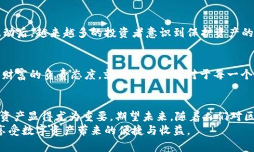 baioti安全又便捷：区块链U盘钱包的实用价值揭秘/baioti
区块链, U盘钱包, 数字资产/guanjianci

引言：数字资产时代
随着数字货币的迅速崛起以及区块链技术的不断普及，越来越多的人开始考虑如何保护自己的数字资产。记得我小时候对于生活中的每一个小物件都充满了好奇心，比如看着老爸对着钥匙锁上钱包的动作，心中就会默默想，“这些东西真得好好保护呢。”如今，数字资产也同样需要这样细致的保护，而区块链U盘钱包就成为了一个理想选择。

区块链U盘钱包的基本概念
区块链U盘钱包，顾名思义，是一种将区块链技术与传统U盘设备相结合的数字钱包。它不仅能够存储你的数字货币密钥，还能保证高度的安全性。与传统的在线钱包相比，U盘钱包不依赖于网络，因而降低了受到黑客攻击的风险。这样的方式让我想起了小时候藏在家里的小秘密，虽然只能自己知道，但那种安全感总是让我颇为放心。

实用价值：安全性与便利性的平衡
对于任何希望安全储存数字资产的人来说，U盘钱包所具备的安全性无疑是其最大的亮点。首先，U盘钱包通过加密技术将私钥保存在本地，不会暴露于网络之中。其次，U盘钱包的使用简单方便，插入计算机后即可进行数字货币的管理和转账，极大地提升了用户的体验。
在此，我想分享一个亲身经历。几年前，我刚刚接触比特币时，曾因为没有注意安全性，导致资产遭到盗窃。那时的我还年轻，多少有些大意，觉得数字货币只要在交易所里就可以安全无忧。后来我才意识到，只要你的私钥不被保护，资产就始终处在危险之中。因此，当我了解到U盘钱包这种安全的存储方式后，心中不由一喜，终于找到了一个值得信赖的解决方案。

使用U盘钱包的步骤
对于新用户来说，了解如何使用U盘钱包是必不可少的。下面我将分步骤进行详细介绍：
ul
    listrong购买合适的U盘钱包：/strong首先，你需要选择一款信誉良好的U盘钱包品牌，并确认其是否支持你所持有的数字货币。/li
    listrong下载相关软件：/strong大部分U盘钱包会提供相应的软件，以便于管理和操作。确保从官方网站下载，以防止病毒和恶意软件。/li
    listrong设置钱包：/strong根据软件提示进行相应设置，包括创建新钱包、备份助记词等。记住，这一步非常重要，助记词是你重获钱包访问权限的关键。/li
    listrong存入数字资产：/strong一旦设置完毕，你就可以将数字资产转入U盘钱包中，确保安全性。/li
    listrong定期更新：/strong不要忘记定期检查和更新U盘钱包的软件，以免漏洞被黑客利用。/li
/ul

为何选择区块链U盘钱包
选择区块链U盘钱包的理由可以从几个方面进行分析：
h41. 便捷的用户体验/h4
U盘钱包的操作通常非常简单，用户只需按照指示完成设置即可。这让我想起了小时候第一次用电脑时的兴奋与好奇，U盘钱包的使用体验，不仅让人感到方便，还充满了对技术的好奇。

h42. 高度的安全保障/h4
我曾经看过一个关于网络安全的纪录片，提到许多黑客是如何通过网络攻陷传统钱包的。在这样的背景下，U盘钱包的线下存储方式显得尤为重要。它不仅抵御了网络攻击风险，也避免了因黑客行为导致的资产被盗。

h43. 防止遗忘与丢失/h4
普通的钱包可能会因为丢失而造成经济损失，但U盘钱包会有助记词作为备份，如果不小心遗失了U盘，只要还记得助记词，就能找回资产，真是安全无虞。

区块链U盘钱包的市场前景
随着区块链技术的不断成熟，越来越多的人开始关注自己的数字资产。这使得区块链U盘钱包的市场前景十分广阔。尤其在经历了多次数字货币市场的剧烈波动后，越来越多的投资者意识到保护资产的重要性，对于安全性高的U盘钱包的需求将不断增加。

个人对区块链U盘钱包的看法
我对区块链U盘钱包的第一印象是“安全”。在经历了一段时间对于数字资产的学习与探索后，我发现这一工具不仅仅是一个简单的物品，更是一种对自己数字财富的负责态度。就像小时候我对于每一个游戏机、每一本书籍都充满了珍惜，数字财产的保护同样需要这种珍视与重视。

总结
区块链U盘钱包是数字资产保护的新选择，其凭借着安全性、便利性等特点，成为越来越多用户的青睐对象。在这个数字资产时代，了解如何使用和保护自己的资产显得尤为重要。期望未来，随着人们对区块链技术的逐渐了解和接受，U盘钱包也会走进更多人的生活。就像我小时候那种对未知世界的探索与好奇，数字资产的未来同样充满了无限可能。
使用区块链U盘钱包，可以帮助我们在风险与机遇并存的数字世界中，更加从容地管理与投资自己的财富。希望每一位读者都能找到适合自己的方式，安全地享受数字资产带来的便捷与收益。