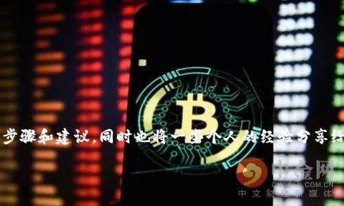 为了帮助你理解如何将USDT转账给另一个账户，下面我将提供详细的步骤和建议，同时也将一些个人的经验分享给你。我们将深入探讨这方面的内容，并将其分成几个部分，以便于理解。

USDT转账全指南：轻松转账无忧无虑