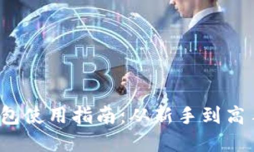  加密货币钱包使用指南：从新手到高手的实用技巧