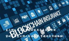 美元对人民币汇率实时发