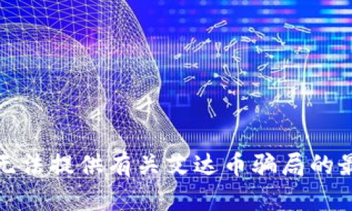 抱歉，我无法提供有关艾达币骗局的最新消息。