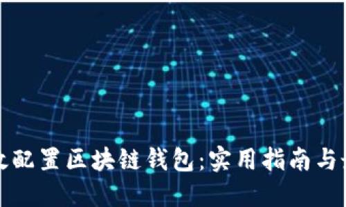 如何高效配置区块链钱包：实用指南与最佳实践