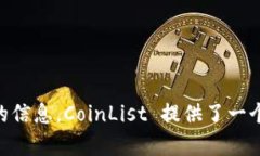 CoinList的官方网站是 [coi