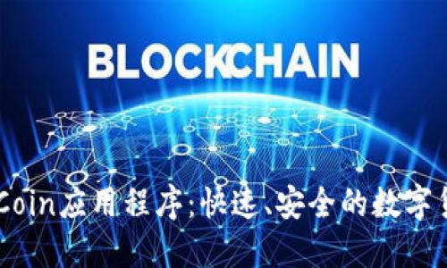 抢先体验OKCoin应用程序：快速、安全的数字货币交易平台