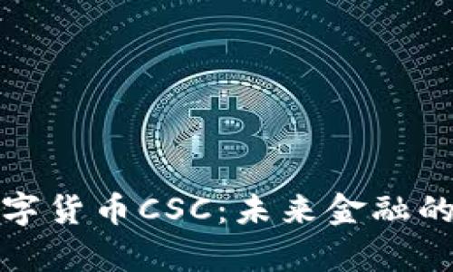 深入解析数字货币CSC：未来金融的投资新机遇
