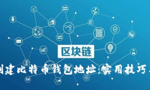 如何轻松创建比特币钱包地址：实用技巧与步骤指南