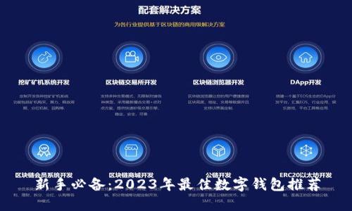 新手必备：2023年最佳数字钱包推荐