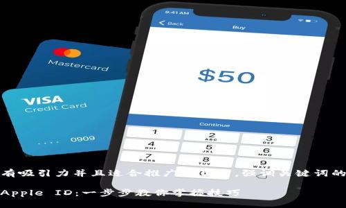 思考一个有吸引力并且适合推广的优秀，强调关键词的实用价值

轻松更改Apple ID：一步步教你掌握技巧