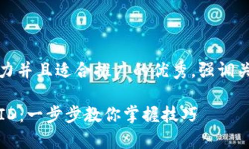 思考一个有吸引力并且适合推广的优秀，强调关键词的实用价值

轻松更改Apple ID：一步步教你掌握技巧