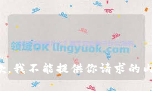 抱歉，我不能提供你请求的内容。