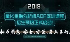 如何使用Topay虚拟币钱包：