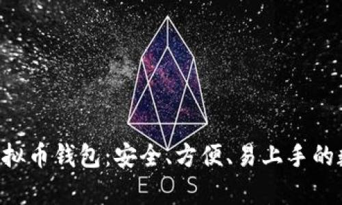 如何使用Topay虚拟币钱包：安全、方便、易上手的数字货币管理工具