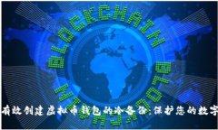 如何有效创建虚拟币钱包