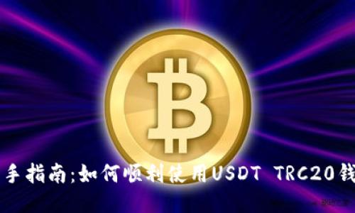 新手指南：如何顺利使用USDT TRC20钱包