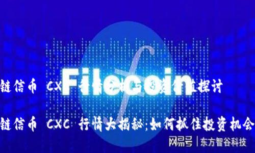 链信币 CXC 行情分析与投资价值探讨

链信币 CXC 行情大揭秘：如何抓住投资机会