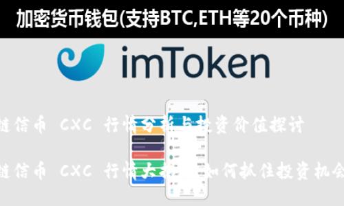 链信币 CXC 行情分析与投资价值探讨

链信币 CXC 行情大揭秘：如何抓住投资机会