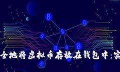 如何安全地将虚拟币存放