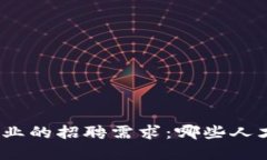 探索区块链行业的招聘需