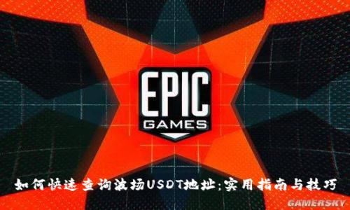 如何快速查询波场USDT地址：实用指南与技巧