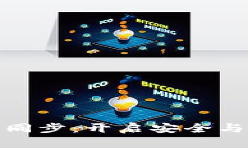 数字货币电子钱包同步：开启安全与便利的新支付时代