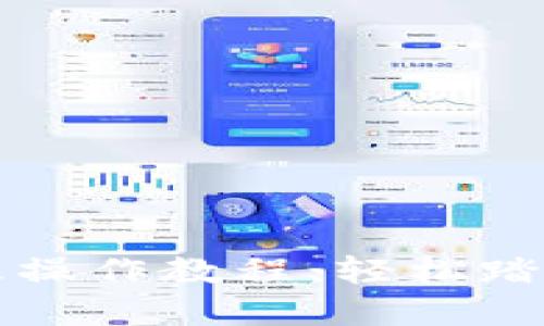 以太坊注册及操作教程：轻松踏入区块链世界