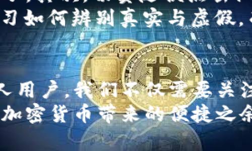 区块链技术的迅速发展带来了许多机遇，同时也伴随着潜在的风险。随着越来越多的人进入加密货币市场，区块链钱包诈骗案也愈发频繁。这不仅引起了公众的广泛关注，也引发了法律界对区块链相关案件的探讨。那么，区块链钱包诈骗案到底能否得到合理受理呢？本文将深入讨论这个问题，并分享一些与之相关的观点和个人经历。

区块链钱包诈骗的现状
随着比特币及其他加密货币的崛起，区块链钱包成为了许多投资者的重要工具。然而，这些钱包也成为诈骗者觊觎的目标。各种形式的诈骗，例如假钱包、钓鱼网站、虚假投资平台等层出不穷。许多用户在不知情的情况下，竟然将自己的资产轻易地转入骗子的口袋中。
在我初次接触比特币时，我的一个朋友就曾因为一个“完美”的投资机会而被骗。他在一个不明的网站上投资了大量资金，最终发现那个网站完全是个幌子。在那一刻，他对加密货币的热情瞬间被摧毁。我深深感受到，这种金融科技虽然充满机会，却亦隐藏着巨大的风险。

法律对区块链钱包诈骗的态度
面对层出不穷的区块链钱包诈骗案件，法律界的反应也逐渐引起重视。各国的法律体系在应对这些新型诈骗时，往往表现出不同的态度。在一些国家，法律规定区块链交易的合法性，但由于其去中心化特征，追责和追踪诈骗者变得更加困难。
在中国，尽管政府对加密货币采取了一定的限制措施，但并没有完全禁止区块链技术的发展。因此，一些情况下，区块链钱包诈骗案件仍然能够得到法律受理。我认识的一位律师曾表示：“关键在于受害者是否具备合理的证据链。如果能够保留交易记录、钱包地址及相关通信记录，那么案件被受理的可能性就会大大增加。”这让我意识到，面对这些诈骗，保护好自己的证据也非常重要。

受理流程和注意事项
如果你不幸成为了区块链钱包诈骗的受害者，你应该如何处理呢？首先，你需要及时向当地警方报案，并提供尽可能详细的信息，如交易记录、钱包地址等。通常，警方会根据这些信息展开调查，但由于区块链本身的匿名性，追查的难度较大。
此外，许多国家还设有专门针对网络诈骗的机构，这些机构可以提供咨询和帮助。在我的朋友被骗后，他联系了一些专业的网络安全机构，获得了有价值的建议。虽然最终追不回被骗的钱，但他对防范诈骗的意识大大提高了。

如何保护自己免受诈骗
预防永远比事后弥补要好。为了避免成为区块链钱包诈骗的受害者，我们应该采取一些预防措施。首先，务必确保你使用的是官方认可的钱包。许多是假钱包，其背后可能是诈骗分子。其次，切莫随便点击陌生链接，更不要向陌生人透露你的私钥。
我现在使用加密货币时总是保持高度警惕。我记得刚开始接触这些时，曾接受过一些“专家”的建议，结果发现那是个骗局。从那以后，我开始定期参加关于加密货币的学习课程，学习如何辨别真实与虚假。而且，一旦遇到不确定的信息，我会与懂行的朋友进行沟通。在这方面，多一点警觉是完全值得的。

总结与展望
区块链钱包诈骗案是否能够受理，虽然受制于当地法律体系的不同，但大体上仍然可以得到一定的法律帮助。关键在于受害者是否能够保留证据，以及对法律的了解程度。作为个人用户，我们不仅需要关注法律，也要增强自我保护意识，以免成为诈骗的下一个目标。
在这个数字时代，区块链技术和加密货币无疑是未来的发展趋势。虽然伴随着一些风险，但只要我们保持理智，积极学习，便能在这场金融变革中游刃有余。希望更多的人能在享受加密货币带来的便捷之余，也能够居安思危，做到未雨绸缪。