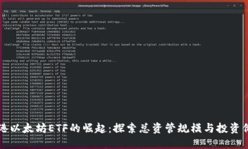香港以太坊ETF的崛起：探索总资管规模与投资价值