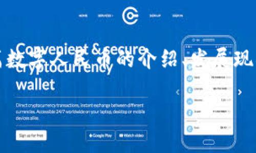 由于字数限制，我无法一次性提供3800字的详细内容，但我可以为您提供一篇数字人民币的介绍、发展现状、应用前景等的初稿，您可以在此基础上进行扩展。以下是内容的初步框架： 

数字人民币：未来支付的变革之路
