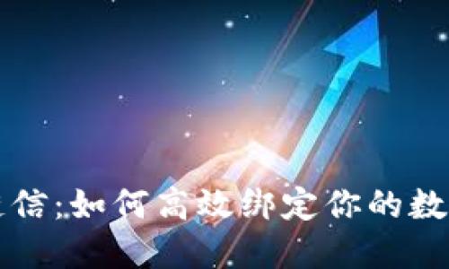 区块链信：如何高效绑定你的数字钱包