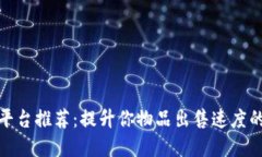 游戏交易平台推荐：提升