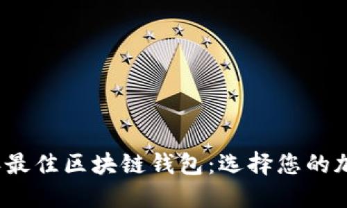 全面评测2023年最佳区块链钱包：选择您的加密资产保护方案