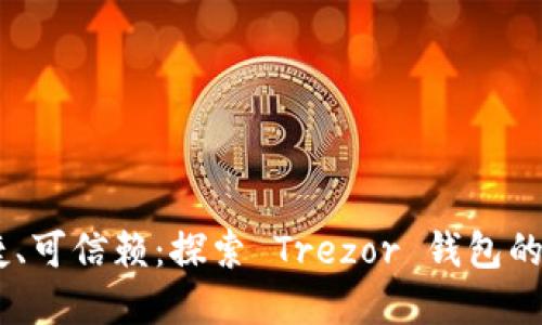安全、便捷、可信赖：探索 Trezor 钱包的实用价值