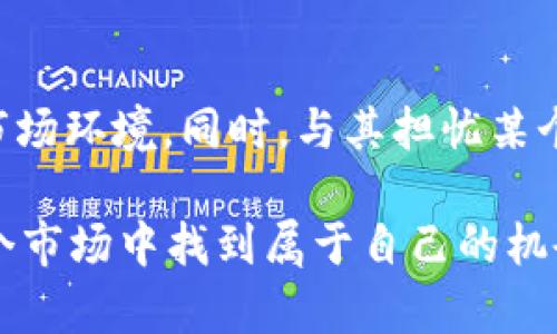 关于“OKEx”是否违法的问题，其实涉及到很多方面，包括法律法规、地区监管、以及这个平台的操作行为等等。下面我将为你详细分析这一问题。

OKEx简介
OKEx是一家总部位于马耳他的加密货币交易所，成立于2017年，致力于为用户提供加密资产的交易服务。这些服务包括现货交易、衍生品交易、期权交易以及杠杆交易等。作为全球知名的加密货币交易平台之一，OKEx拥有大量用户，特别是在中国以及亚洲其他地区。

法律背景
在讨论OKEx是否违法之前，我们需要明确不同国家和地区对加密货币的法律法规。例如，在美国，加密货币的监管正变得越来越严格，各州的立法和联邦政府的政策都可能影响加密交易所的合法性。而在中国，政府已经明确禁止ICO和交易虚拟货币，这使得OKEx在该地区的运营变得复杂。

可能的法律问题
1. **监管合规**：任何加密货币交易所都需要遵循所在国的法律法规。这包括反洗钱（AML）和了解你的客户（KYC）政策。OKEx在一些地区的运营情况可能引发监管机构的关注，导致法律纠纷。br
2. **用户安全**：如果OKEx未能妥善保护用户的资金，导致用户损失，可能会面临法律责任。用户的资产安全是任何交易平台的核心责任。br
3. **税务问题**：许多国家对加密货币的交易有明确的税务要求，未能正确申报收入可能导致法律后果。br
4. **虚假宣传**：如果平台在推广中存在不实宣传，或者夸大产品功能，也可能面临法律责任。

个人经历与看法
说到加密货币交易，我自己曾经在2017年开始接触这个领域，那时市场风起云涌，币价飙升让我感受到一波财富的希望。初入这个圈子，我也曾在不同平台上交易，偶尔会看到关于某些交易所的负面新闻，譬如用户账户被盗、平台跑路等事件，这让人感到不安。而在之后的了解中，我逐渐意识到平台的合法性、合规性与用户的资金安全息息相关。

用户应如何防范风险
在选择任何加密货币交易所时，用户应该：br
1. **研究背景**：了解交易所的历史、运营方式以及用户口碑。br
2. **查看监管信息**：确认该平台是否受当地法律监管，是否有相应的许可证。br
3. **使用安全措施**：例如，开启双重验证（2FA）等安全措施来保护账户安全。br
4. **小额试水**：在大额投资之前，可以先进行小额交易，以测试平台的稳定性和安全性。

总结
OKEx作为一家知名的加密货币交易所，是否属于违法行为，不能从单一角度进行简单判断。用户在选择交易平台时，最好是多做功课，了解决策背后的法律和市场环境。同时，与其担忧某个交易所的合法性，不如提高自己在这个领域的知识水平，做到理性投资，以降低风险。

最后，金融投资无论如何都有风险，加密货币作为一种新兴行业更是如此。用户在投资前务必谨慎评估风险，合理分配资产，切勿盲目跟风。希望大家都能在这个市场中找到属于自己的机会，同时也能保护自己的财富安全。