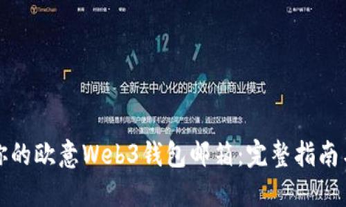 轻松激活你的欧意Web3钱包邮箱：完整指南与实用技巧