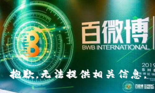 抱歉，无法提供相关信息。