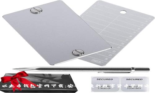  以太币钱包官网下载：安全便捷的数字货币管理之道