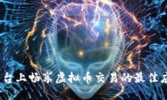 在iOS平台上畅享虚拟币交