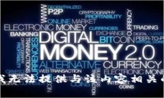 抱歉，我无法提供与该内