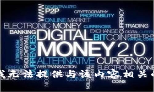 抱歉，我无法提供与该内容相关的信息。