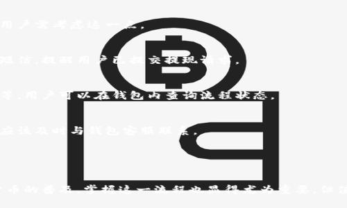 虚拟币钱包提现流程是指将存储在虚拟货币钱包中的数字货币提取到用户的银行账户或其他支付方式的步骤和过程。这一流程涉及多个环节，包括确认提现金额、选择提现方式、确认交易等。以下是虚拟币钱包提现流程的一些关键步骤：

### 1. 登录钱包账户
首先，用户需要登录到自己的虚拟币钱包账户。这通常需要输入用户名和密码，可能还需要进行二次身份验证以确保钱包的安全性。

### 2. 选择提现功能
登录后，用户需寻找提现或转账的选项。这通常在钱包的主界面或者交易选项中能够找到。

### 3. 输入提现金额
用户需要输入希望提现的金额。许多钱包会显示当前账户余额，确保用户不会超提。

### 4. 选择提现方式
这一步骤是提现流程中非常重要的一环，用户可以选择将虚拟币转换为法币（如人民币、美元等），并提现到银行账户、支付宝、微信支付等多种支付方式。有些钱包还支持直接提现到其他钱包。

### 5. 确认提现地址
对于某些提现方式，用户可能还需要确认提现地址（如银行账户或其他钱包的地址），确保资金能安全到达预定的地方。

### 6. 查看提现手续费
在进行提现之前，用户通常会看到所需支付的手续费。不同的钱包和提现方式手续费可能不同，用户需考虑这一点。

### 7. 确认并提交提现请求
一切信息确认无误后，用户需要确认并提交提现请求。此时，用户可能还会收到一封确认邮件或短信，提醒用户已提交提现请求。

### 8. 等待处理
提现请求提交后，用户需要耐心等待。处理时间因不同钱包而异，通常从几分钟到几个工作日不等。用户可以在钱包内查询流程状态。

### 9. 查收资金
一旦提现处理完成，用户将会在所选择的账户中看到转入的金额。如果长时间未收到资金，用户应该及时与钱包客服联系。

### 10. 验证和记录
最后一步是记录这笔交易，用户可以在钱包的交易记录中查看，确保一切顺利。

总之，虚拟币钱包提现流程虽然步骤较多，但只要按照指引操作，通常都会非常顺利。随着虚拟货币的普及，掌握这一流程也显得尤为重要。但值得注意的是，用户在进行提现操作时，一定要保持警惕，选择正规的币圈儿平台，以防受骗。