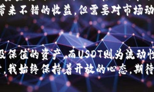   USDT与BTC的区别：你必须了解的加密货币核心知识 / 

 guanjianci USDT, BTC, 加密货币 /guanjianci 

引言
在当今的金融市场中，加密货币已经深刻改变了我们的支付方式和资产管理模式。其中，USDT（Tether）与BTC（比特币）作为两种最受欢迎的数字货币，各自扮演着不同的角色。作为一名对加密货币充满好奇的投资者，了解USDT与BTC之间的区别至关重要。这不仅能帮助我们更好地制定投资策略，还能让我们更加理智地看待加密市场的波动。

基本定义
首先，让我们对这两种货币有一个清晰的定义。比特币，即BTC，是一种去中心化的数字货币，由于其价值波动性以及稀缺的货币政策而受到广泛关注。比特币于2009年推出，是区块链技术的开创者，旨在提供一种无需中介的点对点交易方式。
相对而言，USDT则是一个稳定币，它的价值与美元挂钩，以1:1的比例来保持相对稳定。这意味着1 USDT通常等于1美元。Tether的目标是减少加密货币市场的波动性，为交易者提供一个稳定的资产，可以在操作中方便地进行价值转移。

价值波动性
比特币的价值波动性是其最大的特征之一。就如同我小时候第一次接触比特币时，看到它从几百美元涨到几万的过程，心里的激动与不安交织在一起。比特币的价格受许多因素影响，包括市场需求、政策变动、技术进步等。因而，许多投资者会在比特币的价格波动中获利，但也承担着巨大的风险。
对比而言，USDT的价值相对稳定。虽然在极端市场条件下可能会出现短暂的波动，但总体上，USDT会围绕1美元上下波动。稳定币为投资者提供了一个避风港，使他们在市场动荡时能安全地停留在数字资产中，以便稍后再进行交易或转移。

用途与功能
比特币的核心功能是用作价值储存和交换媒介，许多人将其视为“数字黄金”，同样也是对抗通货膨胀的手段。从我个人的经历来看，我在投资比特币的同时，更注重其长期价值，而不是短期波动，这种心态让我在这个市场上坚持了很久。
而USDT则更多地用于交易的中介，帮助用户在不同的加密货币之间实现流动性交换。许多交易平台使用USDT作为交易对，使得交易者可以更方便地在BTC、ETH等其他数字币间进行资金转移，确保在市场波动时不会承受过多的风险。

交易及市场接受度
比特币无疑是目前最被广泛接受的加密货币，无论是在线商家还是实体店，越来越多的地方开始接受比特币支付。我仍记得第一次用比特币在一家咖啡馆买咖啡的兴奋，那种感觉仿佛是在为科技的未来投票。尽管比特币成为主流资产，但其使用频率仍有待提高，主要在于交易速度及费用。
在交易平台上，USDT的使用也同样非常普遍。大部分加密货币交易所都支持以USDT为交易对，帮助交易者在波动的市场环境中更灵活地操作。这种流动性使得USDT在短时间内得到广泛的使用，尤其在市场不稳定时，它成为了交易者们的避风港。

安全性与监管
比特币的去中心化特点使其相对安全，尽管存在黑客攻击和交易所安全问题，但没有中央机构来干预或操控。然而，这也使得比特币的监管相对困难，我个人认为，虽然可能带来更多的自由，但也伴随着更大的不确定性。
USDT作为一种稳定币，虽然其与美元挂钩，使得其稳定性更高，但也引发了一些监管机构的担忧。特别是在透明度与储备金的合规性上，Tether公司面临着特别的审视。因此从安全性上讲，在选择采用哪种货币时，务必要考虑到其所在的监管环境。

投资策略的不同
由于比特币和USDT之间的本质区别，投资者的策略也会有所不同。对我而言，当我希望长期持有时，往往选择比特币；而当我想进行短期交易时，则会将我的资金转到USDT，从而在不同市场间灵活切换。
此外，一些投资者为了规避市场波动，会将资金在BTC与USDT之间进行转换，保持流动性并确保在上涨时及时入场，在下跌时快速避险。这样的操作有时能带来不错的收益，但需要对市场动态有相当的敏感度和判断力。

总结
在了解USDT与BTC的区别时，我们可以看到二者在价值波动性、用途、市场接受度、安全性和投资策略等多方面存在显著差异。比特币代表了一种长期储值及保值的资产，而USDT则为流动性和稳定性提供了保障。在投资加密货币时，充分理解这两者的特点并结合自身需求做出最优决策，无疑是我们在这个日新月异的市场中立足的关键。
总言之，了解USDT与BTC之间的区别，不仅有助于我们更好地抓住市场机会，也在不断变化的金融体系中赋予我们更多的驾驭权。在学习和操作这一领域时，我始终保持着开放的心态，期待着未来更多的创新与发展。