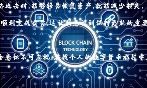 加密钱包英语通常指的是数字货币（如比特币、以太坊等）的加密钱包的相关英语表达和 terminology。加密钱包是存储数字资产的工具，分为热钱包和冷钱包。了解相关英语不仅能帮助用户更好地使用加密钱包，也能使他们在数字货币交易中更加自信和高效。

在这里，我会列出一些基础的加密钱包相关英语词汇，并用一些段落详细介绍这些词汇的含义和应用。

加密钱包的种类

加密钱包主要分为两大类：热钱包（Hot Wallets）和冷钱包（Cold Wallets）。热钱包是与网络连接的，方便快速交易；而冷钱包则是离线存储，安全性更高。在我初次接触加密货币时，我选择了一个热钱包，因其使用便利，但随着对市场认知的加深，我意识到了冷钱包的安全性更为重要。

热钱包（Hot Wallets）

热钱包是在线钱包，通常在交易所等平台上使用。它们可以随时随地访问，因为它们连接到互联网。一些热钱包的例子包括：

- **Exchange Wallets**（交易所钱包）：这是你在交易所（如Coinbase或Binance）注册账户时自动获得的钱包，这类钱包非常便利，但如果交易所遭到黑客攻击，你的资金可能会受到风险。
  
- **Mobile Wallets**（移动钱包）：像Trust Wallet或Coinomi这样的应用程序允许你在手机上随时管理资产，十分便捷。我在旅行时使用过移动钱包，能够快速完成交易，给我的旅行带来了许多便利。

冷钱包（Cold Wallets）

冷钱包是离线存储数字资产的钱包，通常被认为比热钱包安全。它们包括：

- **Hardware Wallets**（硬件钱包）：如Ledger和Trezor，这些设备能够安全地存储私钥。虽然一次性投资费用较高，但它们的安全性让我在后期的投资中感到更有保障。

- **Paper Wallets**（纸钱包）：这是一种将你的密钥打印在纸上的方法，虽然成本很低，但如果不小心弄丢或损坏，就很难找回。我曾经尝试过使用纸钱包，但因为缺乏技术支持，导致我在存储和使用上遇到了一些问题。

关键术语理解

在使用加密钱包的过程中，了解一些基本术语是提高操作效率的关键。一些常见的术语包括：

- **Private Key**（私钥）：加密钱包的核心，是可以用来控制和管理你的数字资产。无论是生成新的钱包还是转账，都需要用到私钥。我的朋友在刚开始使用时就把私钥泄露了，结果导致资产被盗，这让我深刻认识到私钥的重要性。

- **Public Key**（公钥）：与私钥相对应，是可以公开分享的地址。它允许其他人向你的钱包转账，想象一下它就像你的银行账户号码，你需要保护私钥，以防他人盗用。

如何保护你的加密钱包

保护加密钱包是每一位用户的责任。以下是一些实用建议：

- **设置双重认证**（Two-Factor Authentication）：这是防止他人非法访问你钱包的重要手段。每次登录时都需要输入额外的验证码，可以显著提高安全性。

- **备份钱包信息**：定期在安全的地方备份你的钱包数据和私钥。这包含将纸钱包妥善保存和对其他数字钱包的私钥进行加密保存。在经历金融危机或网络攻击时，能够轻易恢复资产，就能减少损失。

- **保持软件更新**：确保你的钱包软件是最新版本，以便及时获得安全补丁和功能更新。我曾经有一次因为没更新软件，导致在使用过程中出现了bug，未能顺利完成交易，这让我意识到保持更新的重要性。

总结

加密钱包在数字资产交易中起着至关重要的作用，了解它的类型和相关英语词汇可以帮助你更好地利用这些工具。记住保护你的钱包和资产是最重要的，安全意识不可忽视。在我个人的数字货币旅程中，安全问题让我学习了很多，也逐渐形成了自己的一套管理和保护资产的规则。我希望通过今天的分享，能够帮助更多的人在加密货币的道路上走得更加稳妥。

希望这段涵盖了加密钱包的英语表达及实用价值的介绍，对你有帮助！如果你有任何问题或需要进一步的信息，欢迎随时向我询问！