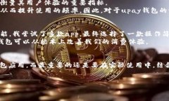 关于“upay钱包是否为正规