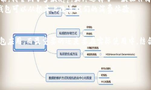 关于“upay钱包是否为正规平台”的问题，其实涉及到多个方面，包括平台的合法性、安全性、用户体验等。在这篇文章中，我将详细探讨upay钱包的各个方面，并结合我个人的一些看法和经验，帮助大家更好地理解这个钱包应用。

一、什么是upay钱包？
upay钱包是一种数字钱包应用，旨在为用户提供方便快捷的在线支付、转账、充值等服务。这类钱包通常与多个支付平台、银行和商家进行合作，以确保用户能够无缝地进行各种交易。digital wallets（数字钱包）近年来越来越流行，它们的出现使得金融交易更加便利，尤其是在移动互联网时代，我们可以随时随地进行支付.

二、upay钱包的合法性
在讨论upay钱包的正规性之前，我们需要先确认其合法性。在不同的国家和地区，数字钱包的法律监管有所不同。一般来说，一个正规的数字钱包需要具备相关的支付牌照和营业执照。例如，在中国，进行支付业务的公司必须取得央行批准的支付许可证。
要了解upay钱包是否合法，你可以通过查看其官方网站或者相关的金融监管机构发布的信息来确认。此外，加入一些用户反馈、评测平台，了解其他人对其的评价，也能帮助你做出判断。

三、安全性问题
安全性是用户关注数字钱包时最重要的一点。upay钱包是否具备必要的安全措施是判断其是否为正规平台的重要因素。通常，一个正规的钱包平台会采取以下几种安全措施：
ul
   listrong数据加密：/strong确保用户的个人信息和交易数据不会被非法获取。/li
   listrong双重身份验证：/strong在进行敏感操作时需要用户进行多重身份验证，增强安全性。/li
   listrong用户信息保护：/strong遵守相关法律法规，保护用户的隐私权。/li
/ul
如果upay钱包能够提供相关的安全措施和证明，那么它的安全性就相对较高。不过，即使是最安全的平台，用户也应该提高警惕，不要随便泄露个人信息。

四、用户体验与评价
除了合法性和安全性，用户体验也是衡量一个数字钱包好坏的重要标准。根据一些用户的评价，upay钱包的使用界面是否友好、交易速度是否迅速、客户服务是否及时等都是衡量其用户体验的重要指标。
当我第一次接触数字钱包时，曾使用过几款不同的应用，但遇到的最大问题就是复杂的操作界面和反应迟缓。相对而言，一款设计简洁、操作方便的钱包应用会让我体验良好，从而提升使用的频率。因此，对于upay钱包的评价也可以从用户体验的角度来考虑。

五、个性化观点与经历
在我的生活中，我也经历过许多关于数字钱包的选择。记得有一次，我在外地旅游，身上只带了一点现金，想要买些地方特产。这时我就非常依赖手机银行和数字钱包的支付功能。我尝试了多款app，最终选择了一款操作简单且安全性高的平台，这让我在旅途中能够很方便地支付。在此过程中，我体会到了数字钱包在生活中的实际价值，它不仅能够节省时间，还能让我避免携带大量现金的麻烦。
相对而言，upay钱包是否能够给用户带来类似的便利性和安全感，这也是每个用户做出选择时需要思考的问题。特别是在网络支付越来越普及的今天，选择一个合适的数字钱包可以从根本上改善我们的消费体验。

六、总结
在探讨upay钱包是否为正规平台时，我们应该从多个角度进行分析，包括合法性、安全性及用户体验等多个方面。通过综合考虑这些因素，才能为自己选择一个合适的数字钱包应用。而最重要的还是要在实际使用中，结合个人需求与习惯做出判断。
最后，提醒大家在使用任何数字钱包时要保持警惕，做好信息保护，才能在享受便利的同时，保障自身的安全。

希望这篇文章能为你对upay钱包的理解提供一些帮助！