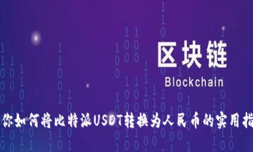 教你如何将比特派USDT转换为人民币的实用指南