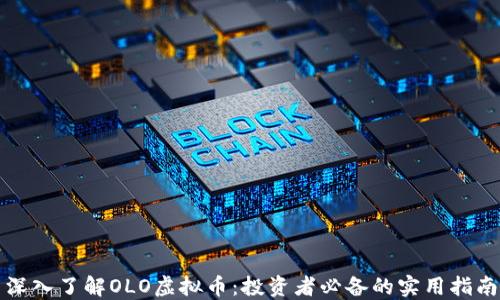 
深入了解OLO虚拟币：投资者必备的实用指南
