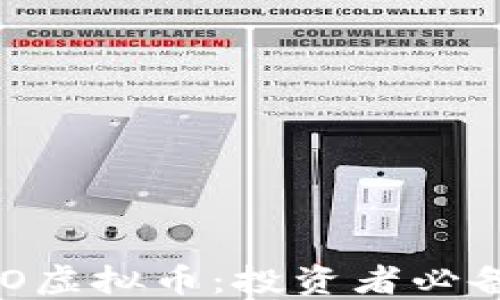 
深入了解OLO虚拟币：投资者必备的实用指南