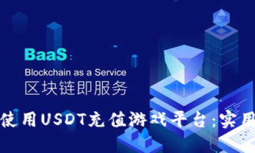 如何选择和使用USDT充值游戏平台：实用指南与建议