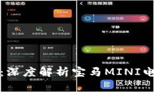 未来出行新选择：深度解析宝马MINI电动车的实用价值